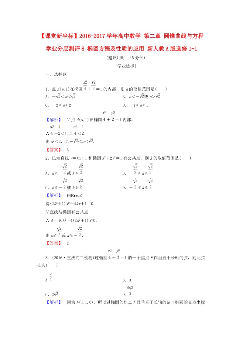 高中数学 第二章 圆锥曲线与方程 学业分层测评8 椭圆方程及性质的应用 新人教A版选修1-1_第1页