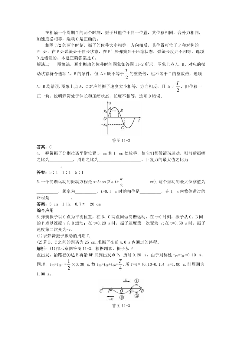 高中物理 第十一章 2 简谐运动的描述课后集训 新人教版选修3-41_第2页