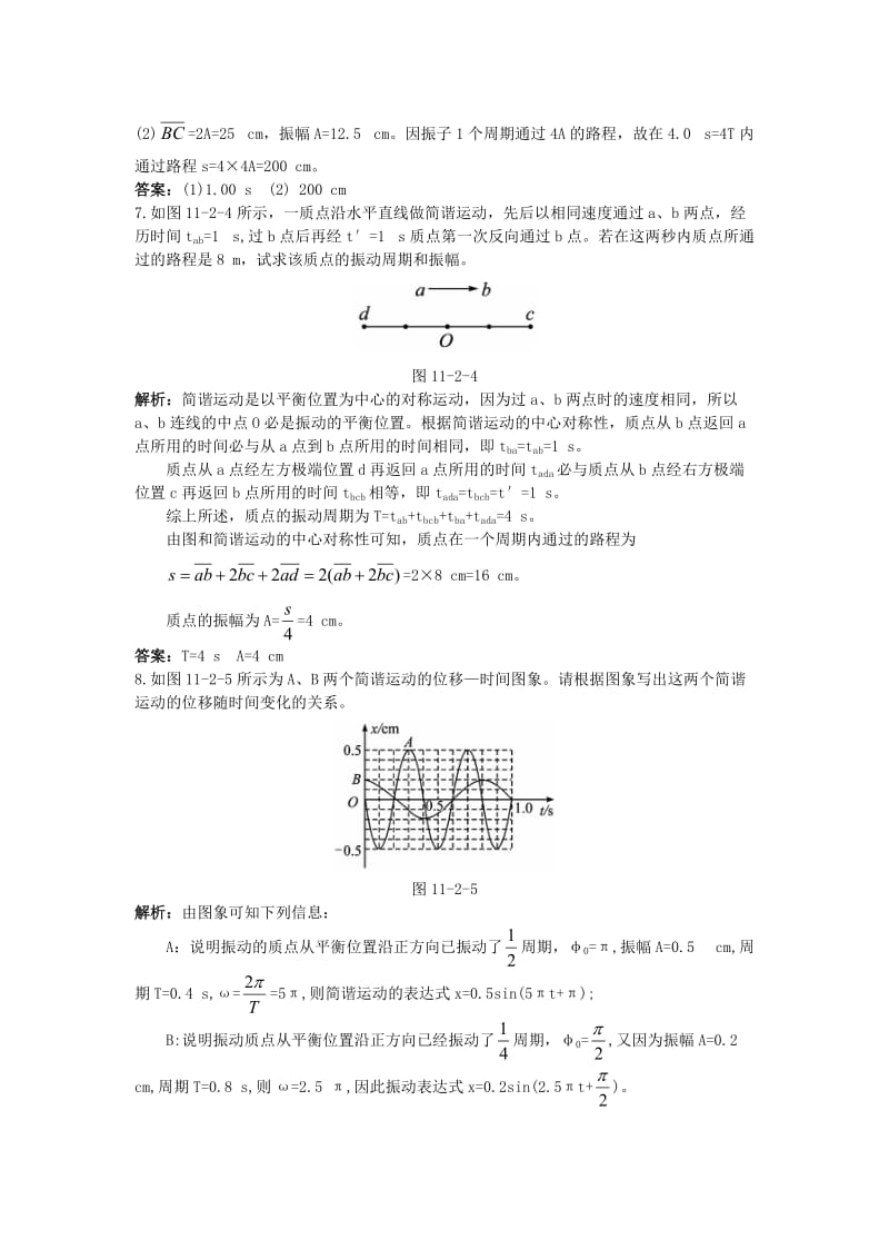 高中物理 第十一章 2 简谐运动的描述课后集训 新人教版选修3-41_第3页