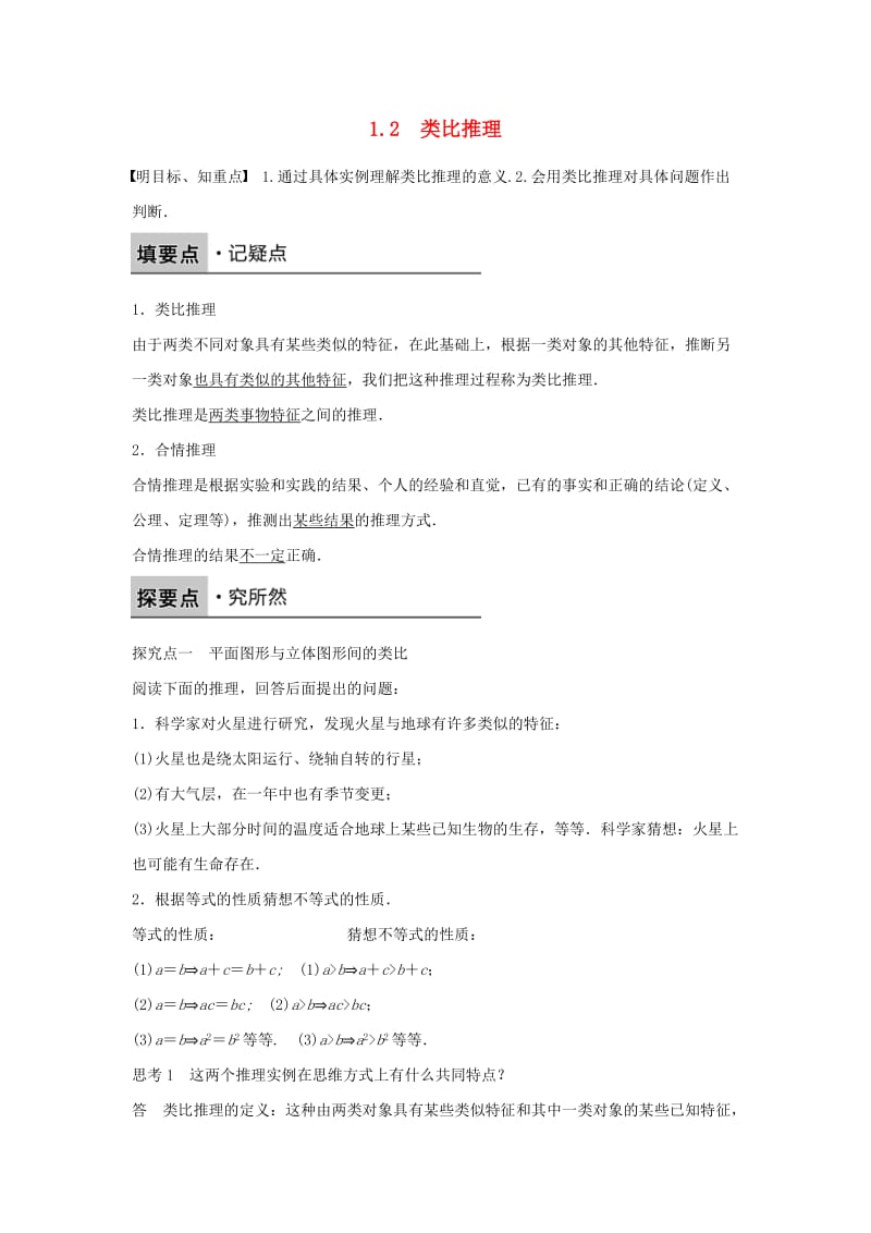 高中数学 第三章 推理与证明 1.2 类比推理练习 北师大版选修1-2_第1页