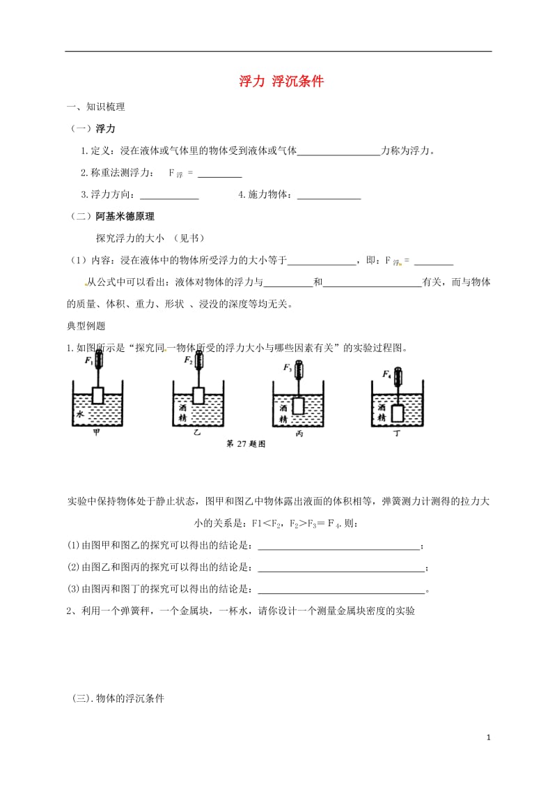 江苏省大丰区万盈镇2017届中考物理一轮复习浮力学案无答案_第1页