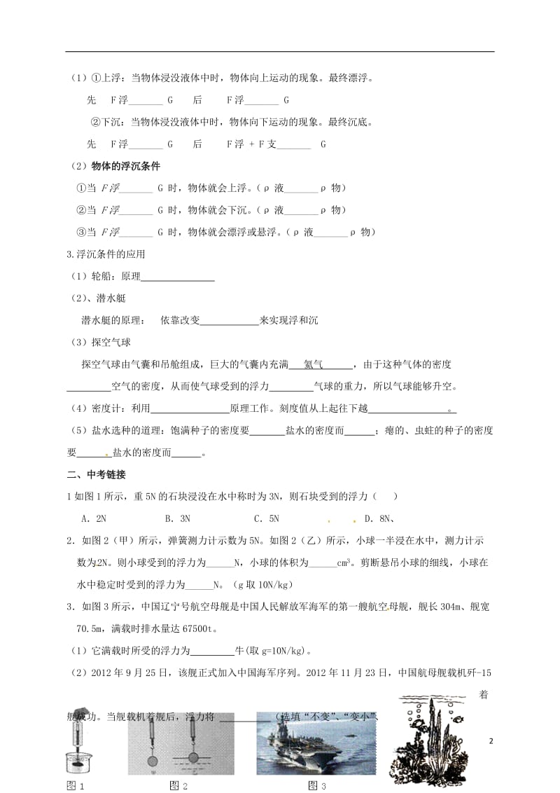 江苏省大丰区万盈镇2017届中考物理一轮复习浮力学案无答案_第2页