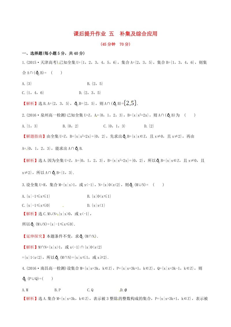 高中数学 探究导学课型 第一章 集合与函数的概念 1.1.3 集合的基本运算 第2课时 补集及综合应用课后提升作业 新人教版必修1_第1页