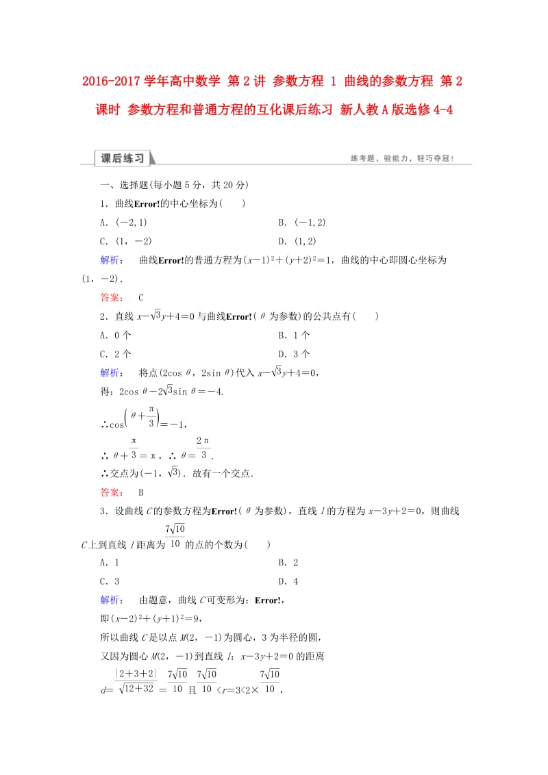 高中数学 第2讲 参数方程 1 曲线的参数方程 第2课时 参数方程和普通方程的互化课后练习 新人教A版选修4-4_第1页