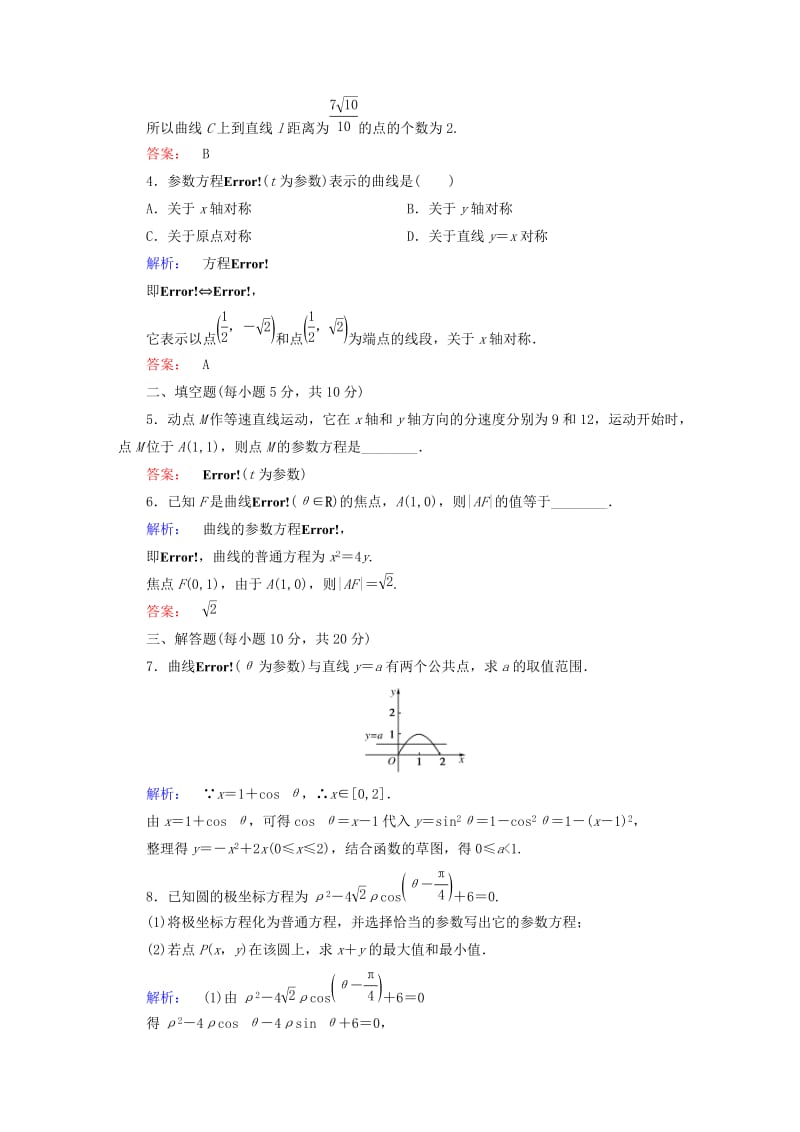 高中数学 第2讲 参数方程 1 曲线的参数方程 第2课时 参数方程和普通方程的互化课后练习 新人教A版选修4-4_第2页