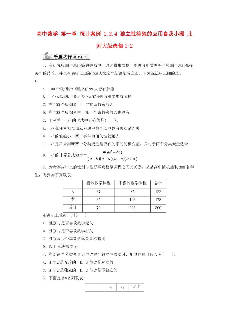 高中数学 第一章 统计案例 1_2_4 独立性检验的应用自我小测 北师大版选修1-21_第1页