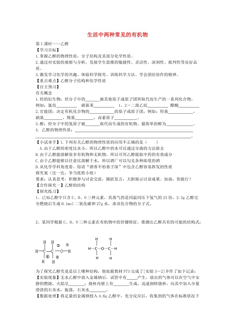 高中化学 3.3 乙醇导学案1新人教版必修2_第1页