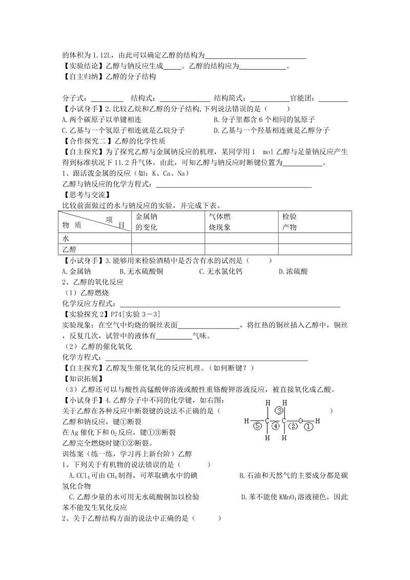 高中化学 3.3 乙醇导学案1新人教版必修2_第2页