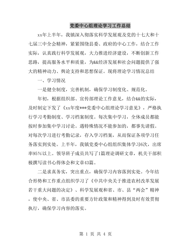 党委中心组理论学习工作总结_第1页