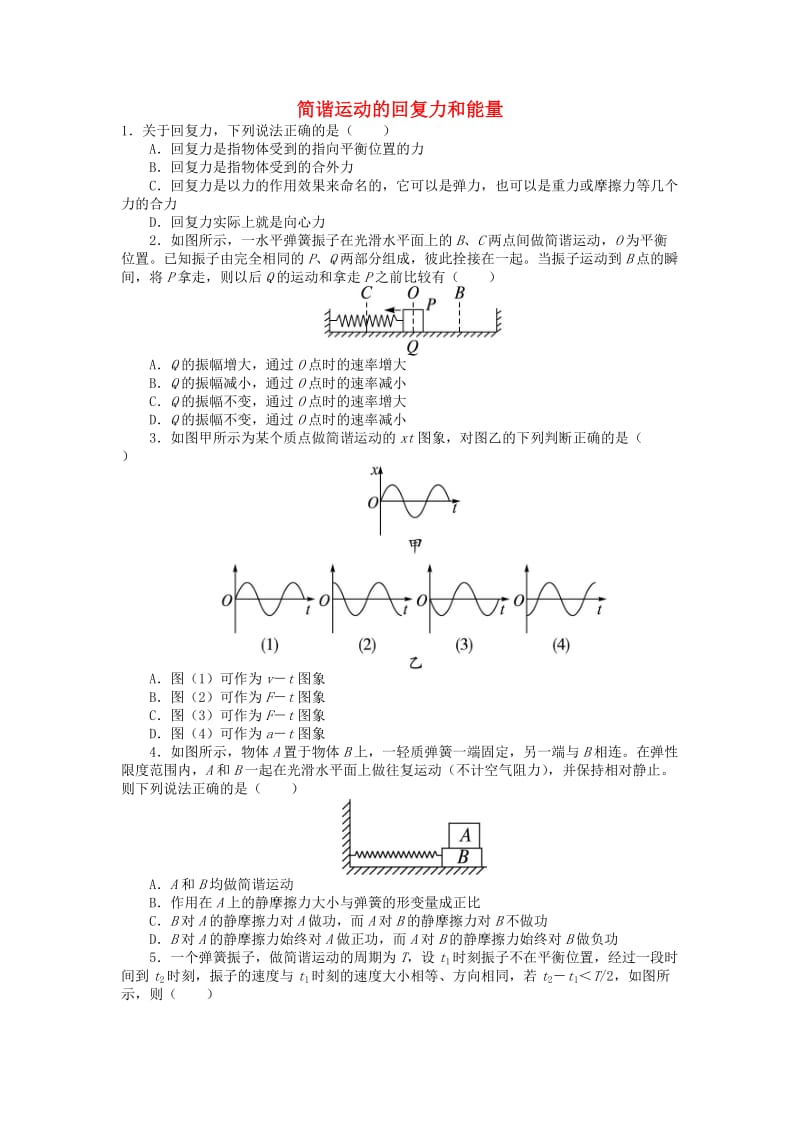 高中物理 第十一章 机械振动 第3节 简谐运动的回复力和能量课后训练 新人教版选修3-41_第1页