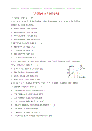 湖北省孝感市孝南區(qū)肖港鎮(zhèn)肖港初級(jí)中學(xué)2016-2017學(xué)年八年級(jí)物理12月月考試題