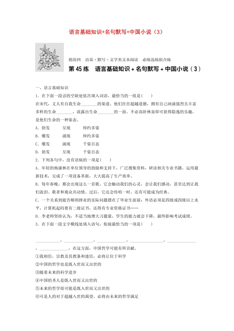 高考语文一轮复习 模块四 语基 默写 文学类文本阅读 第45练 语言基础知识+名句默写+中国小说（3）_第1页