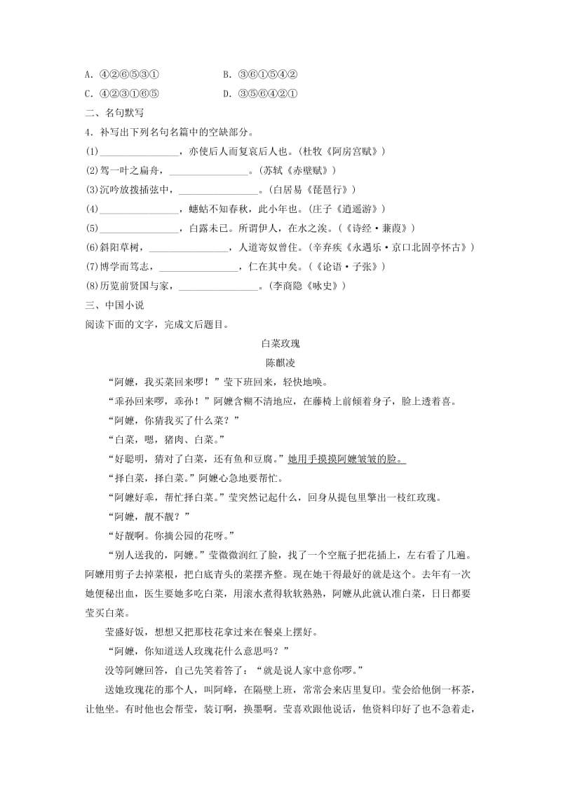 高考语文一轮复习 模块四 语基 默写 文学类文本阅读 第45练 语言基础知识+名句默写+中国小说（3）_第2页