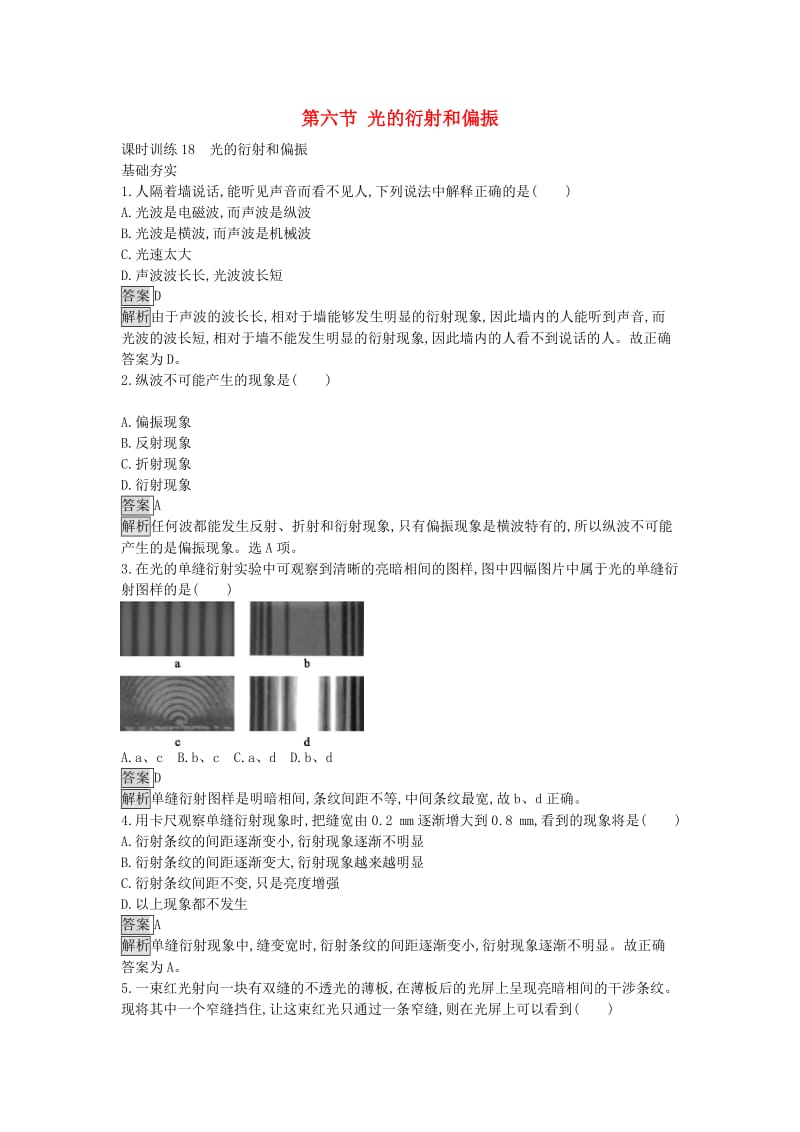 高中物理 4.6 光的衍射和偏振课时训练 粤教版选修3-4_第1页