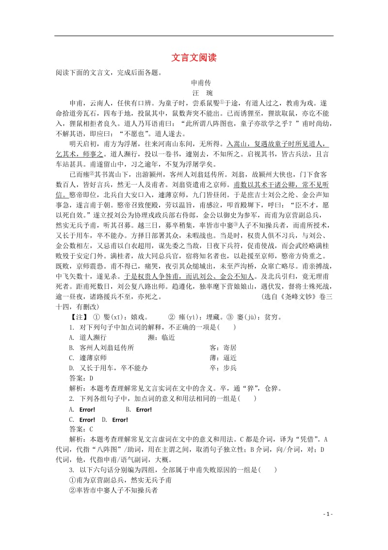 高考语文一轮基础复习 文言文阅读（综合部分）81_第1页