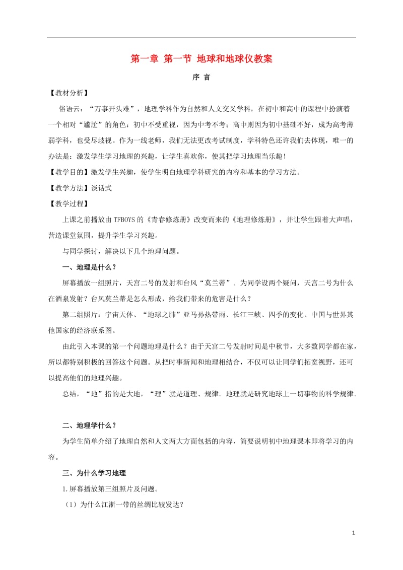 河北省石家庄市井陉矿区贾庄镇学区贾庄中学七年级地理上册第一章第一节地球和地球仪教案新人教版_第1页