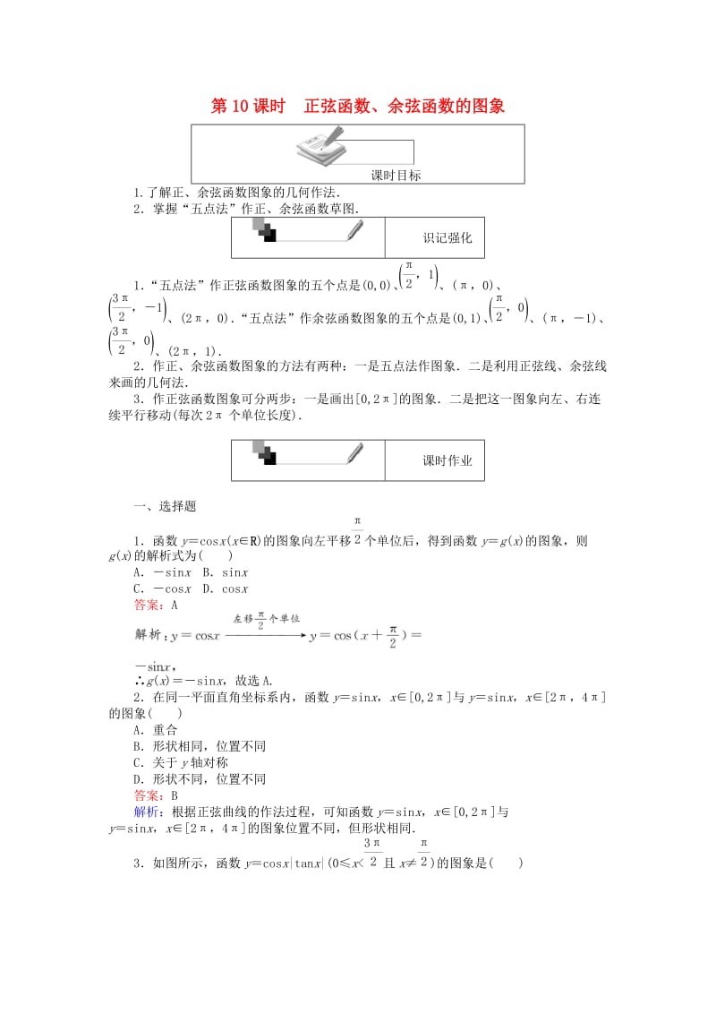 高中数学 第一章 三角函数 第10课时 正弦函数、余弦函数的图象练习 新人教A版必修4_第1页