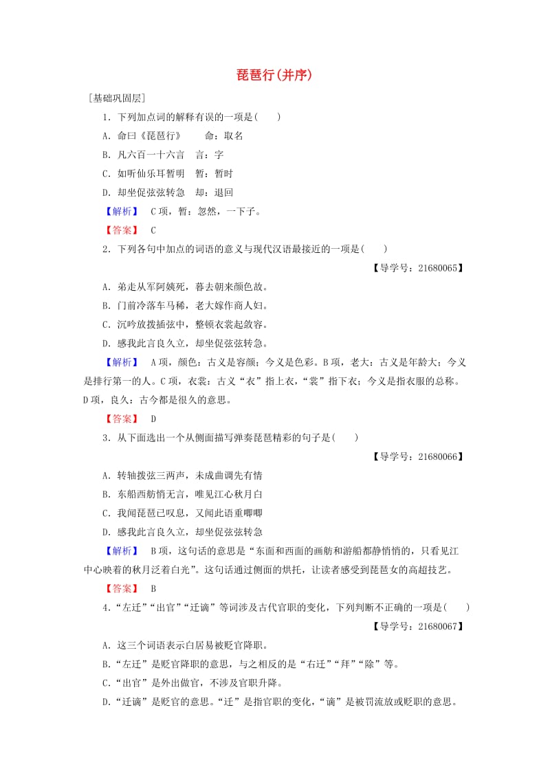 高中语文 第三单元 感受艺术魅力 6 琵琶行(并序)学业分层测评 鲁人版必修2_第1页