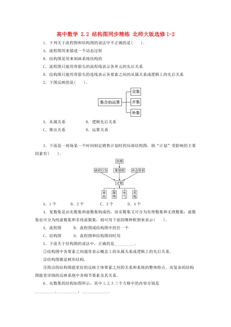 高中数学 2_2 结构图同步精练 北师大版选修1-21_第1页