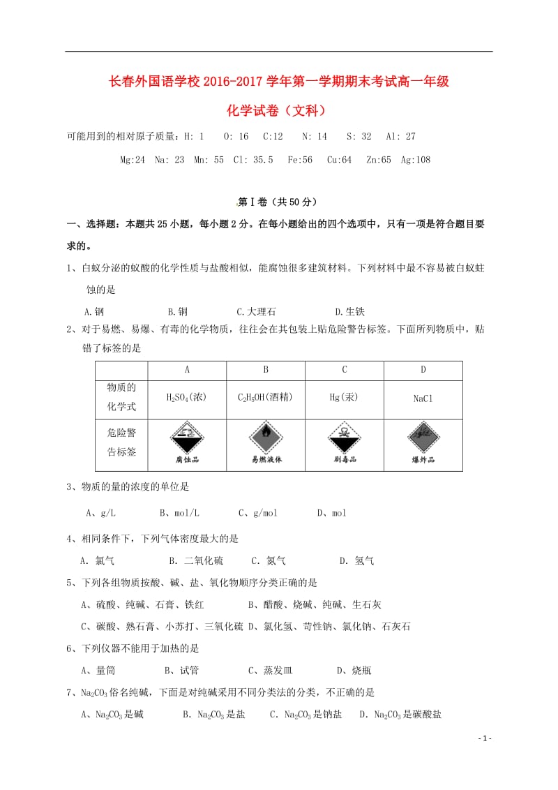 吉林省长春外国语学校2016-2017学年高一化学上学期期末考试试题文_第1页