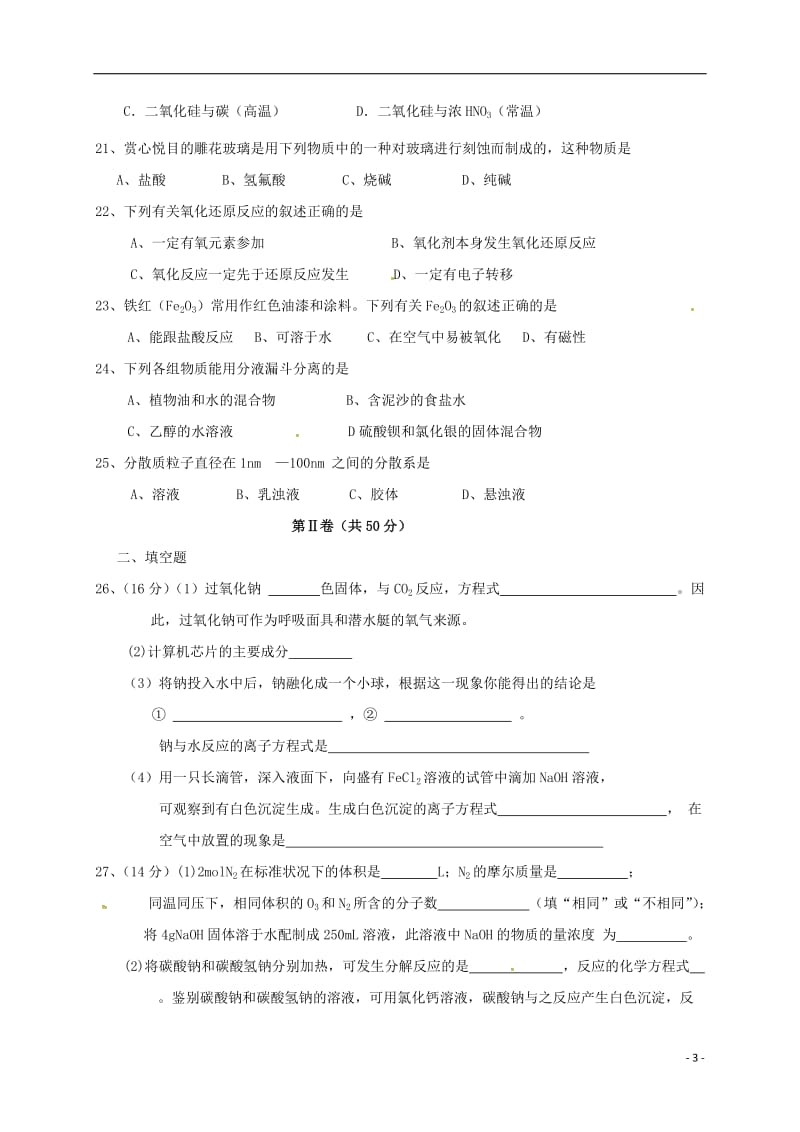 吉林省长春外国语学校2016-2017学年高一化学上学期期末考试试题文_第3页