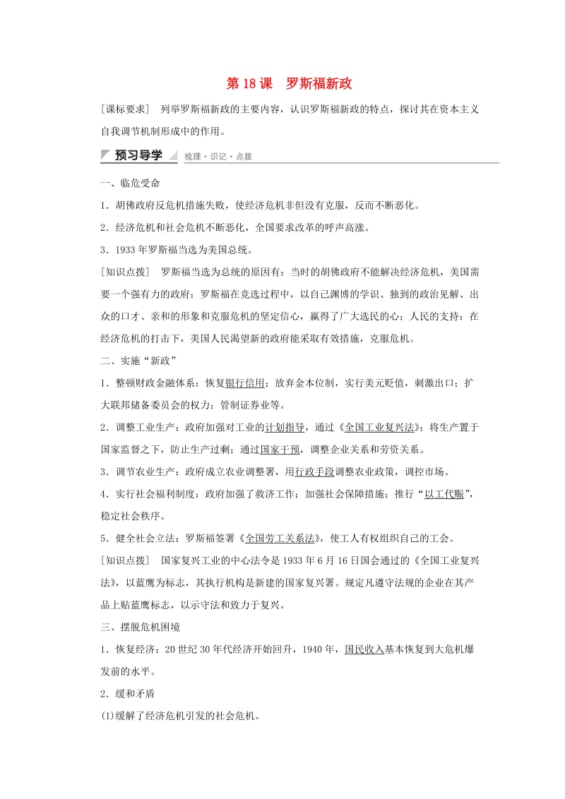 高中历史 第六单元 世界资本主义经济政策的调整 第18课 罗斯福新政课时作业 新人教版必修2_第1页