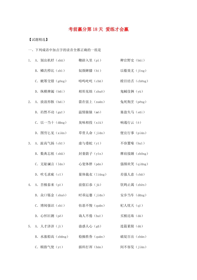 高三语文 考前赢分 第18天 爱练才会赢1_第1页