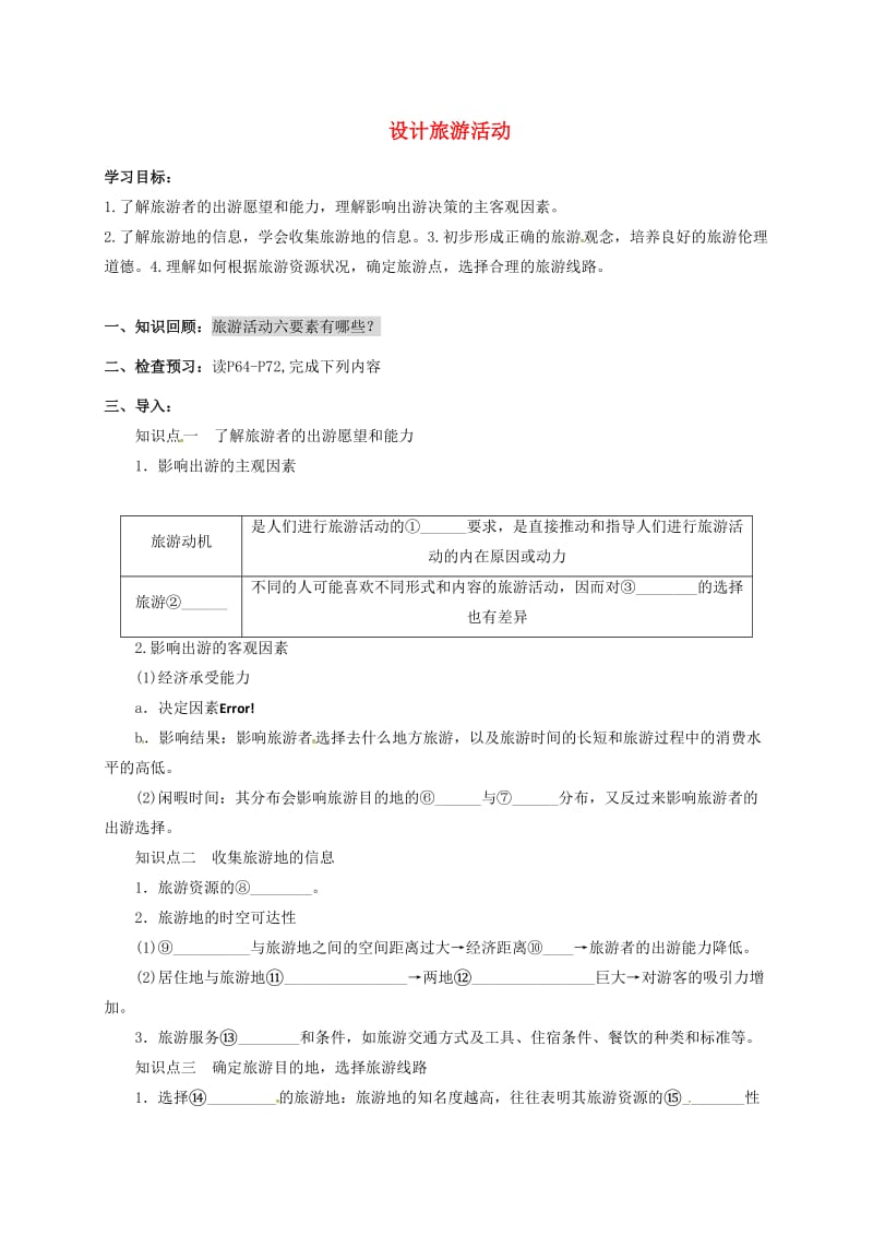 高中地理 5.1 设计旅游活动导学案新人教版选修3_第1页