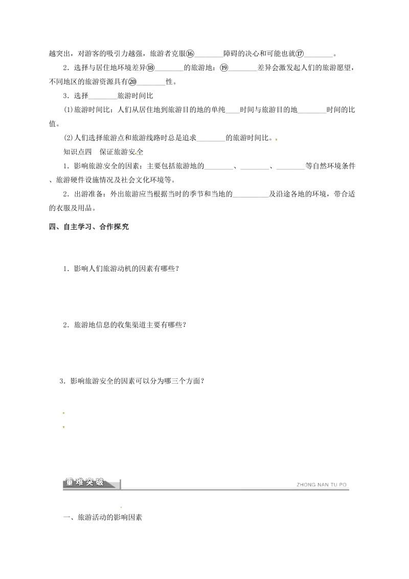 高中地理 5.1 设计旅游活动导学案新人教版选修3_第2页