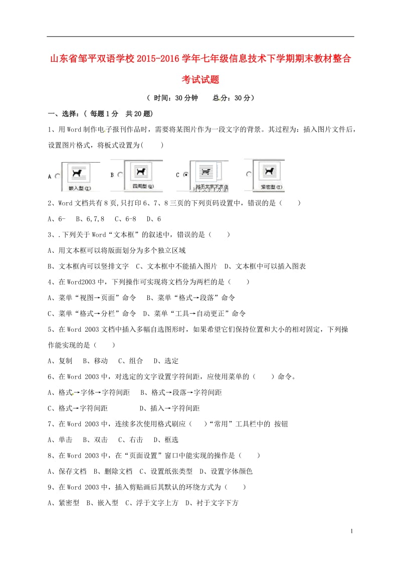 山东省滨州市邹平县2015-2016学年七年级信息技术下学期期末教材整合考试试题一二区无答案_第1页