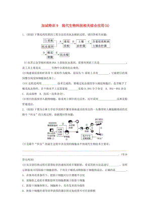 高考生物考前特訓(xùn)總復(fù)習(xí) 第二部分 加試30分特訓(xùn) 加試訓(xùn)練9 現(xiàn)代生物科技相關(guān)綜合應(yīng)用(A)