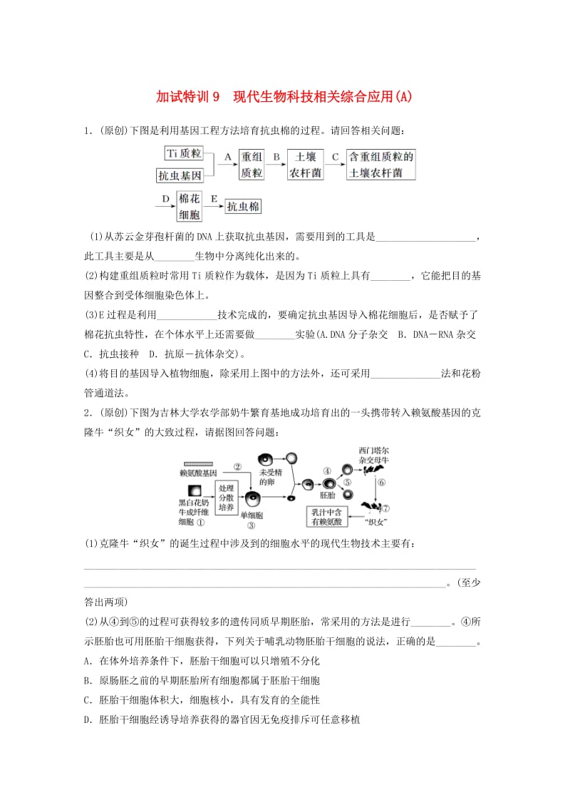 高考生物考前特训总复习 第二部分 加试30分特训 加试训练9 现代生物科技相关综合应用(A)_第1页