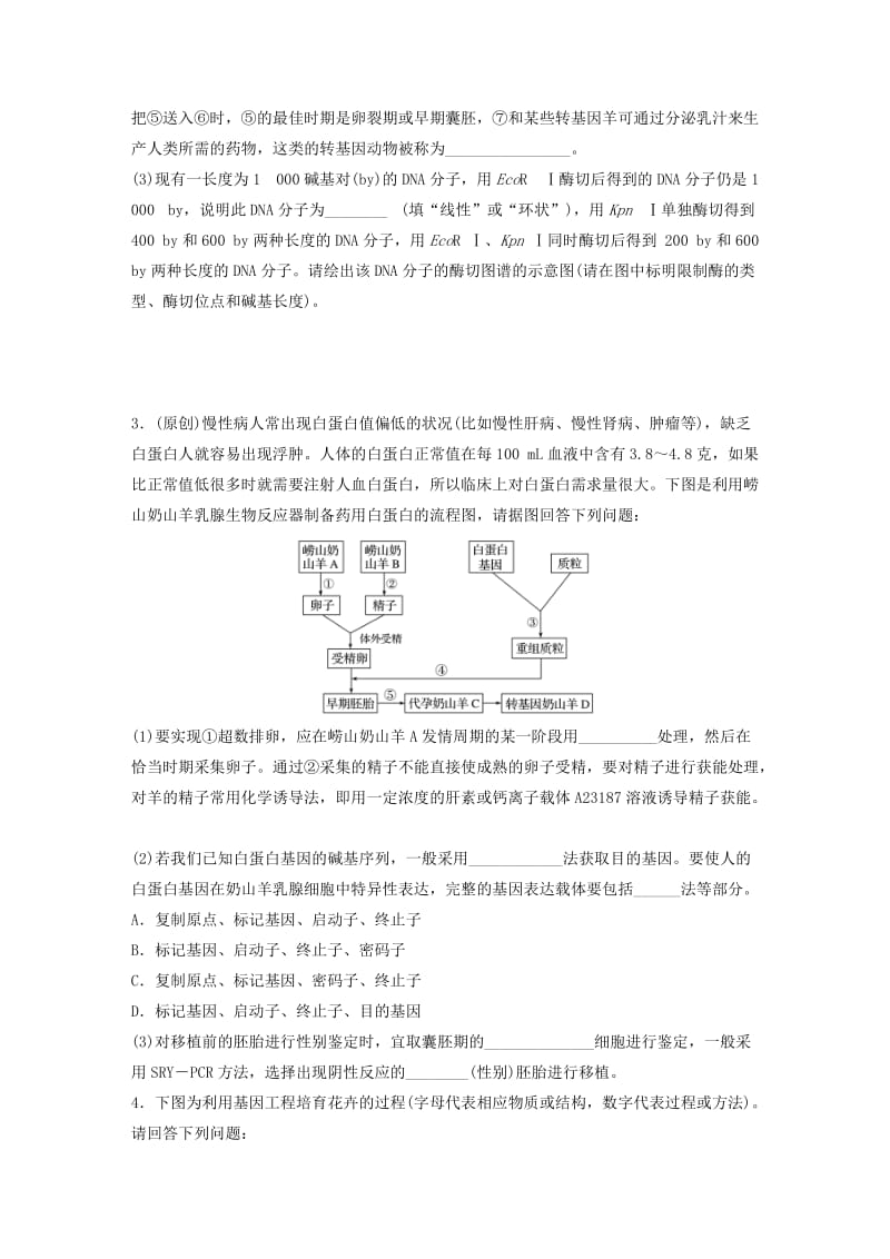 高考生物考前特训总复习 第二部分 加试30分特训 加试训练9 现代生物科技相关综合应用(A)_第2页