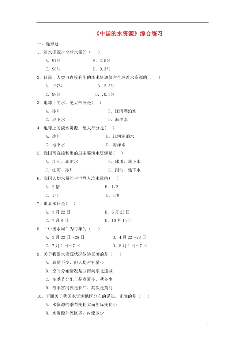 八年级地理上册3.3中国的水资源综合练习新版湘教版_第1页