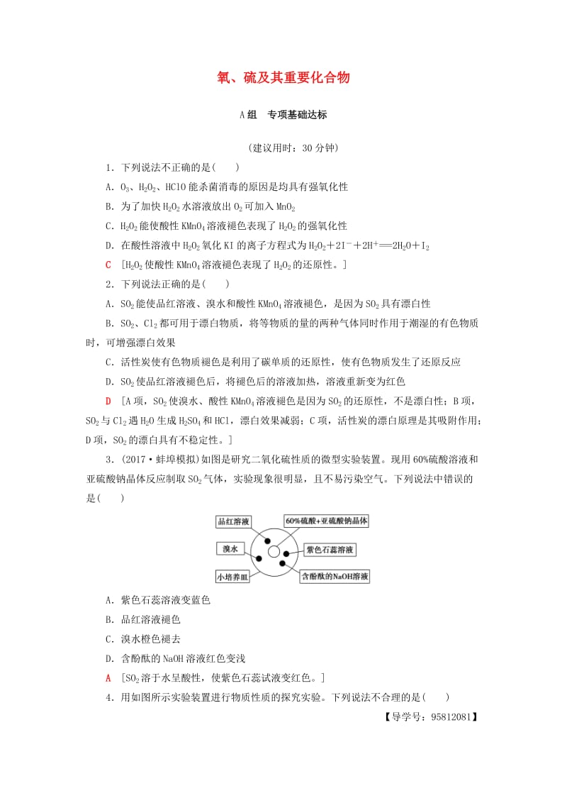 高考化学一轮复习 第4章 非金属及其化合物 第3节 氧、硫及其重要化合物课时分层训练 新人教版_第1页