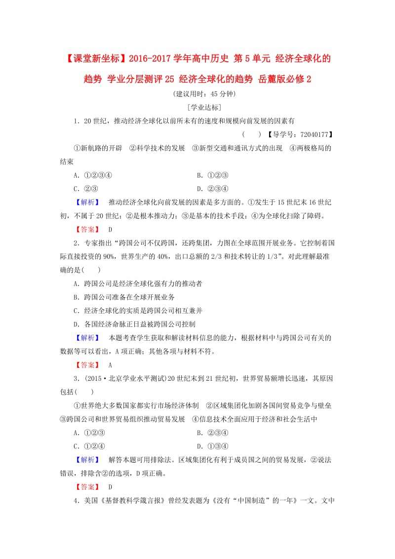 高中历史 第5单元 经济全球化的趋势 学业分层测评25 经济全球化的趋势 岳麓版必修1_第1页