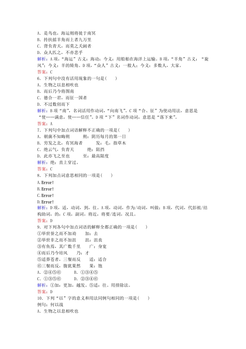 高中语文 第二单元 古代抒情散文 6 逍遥游课时作业 新人教版必修5_第2页