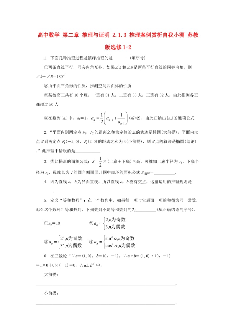 高中数学 第二章 推理与证明 2_1_3 推理案例赏析自我小测 苏教版选修1-21_第1页