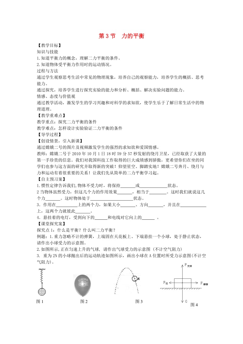 八年级物理全册 第7章 力与运动 第3节 力的平衡教案 （新版）沪科版_第1页