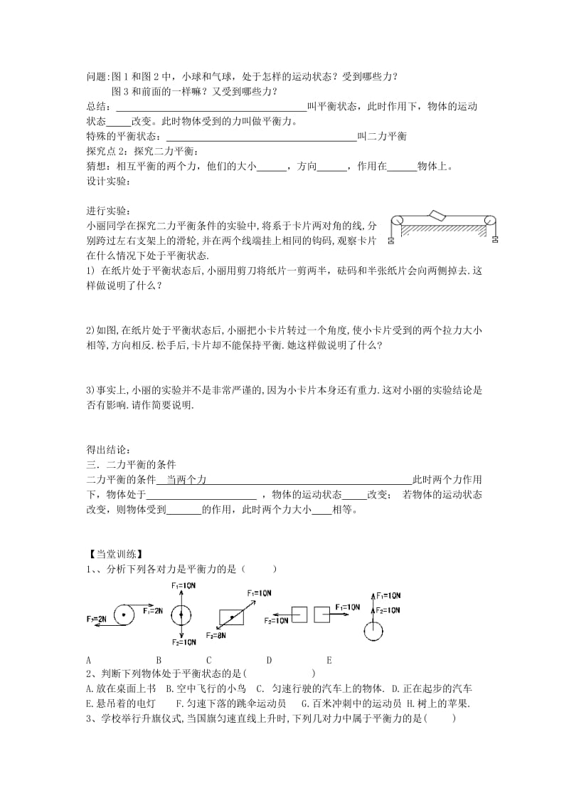 八年级物理全册 第7章 力与运动 第3节 力的平衡教案 （新版）沪科版_第2页