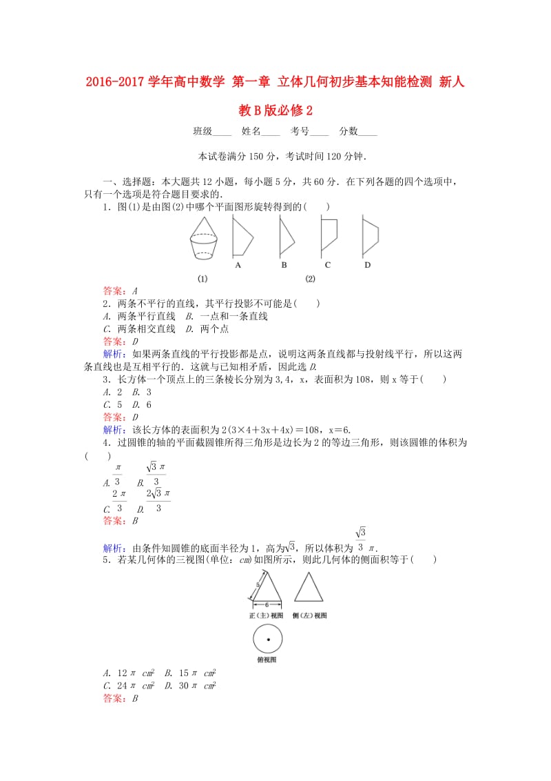 高中数学 第一章 立体几何初步基本知能检测 新人教B版必修2 (2)_第1页