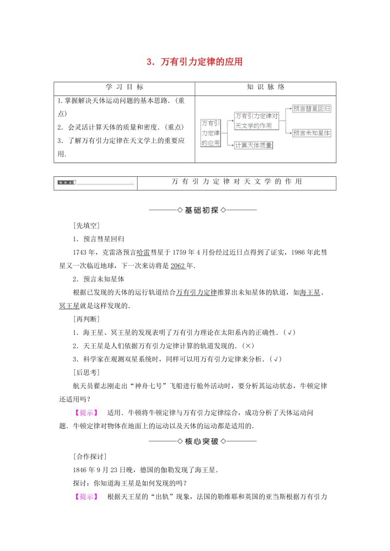 高中物理 第3章 万有引力定律 3 万有引力定律的应用教师用书 教科版必修2_第1页