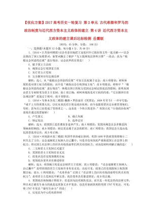 高考歷史一輪復習 第2單元 古代希臘和羅馬的政治制度與近代西方資本主義政體的建立 第4講 近代西方資本主義政體的建立課后達標檢測 岳麓版