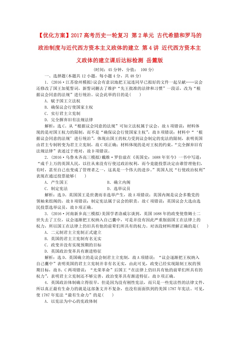 高考历史一轮复习 第2单元 古代希腊和罗马的政治制度与近代西方资本主义政体的建立 第4讲 近代西方资本主义政体的建立课后达标检测 岳麓版_第1页