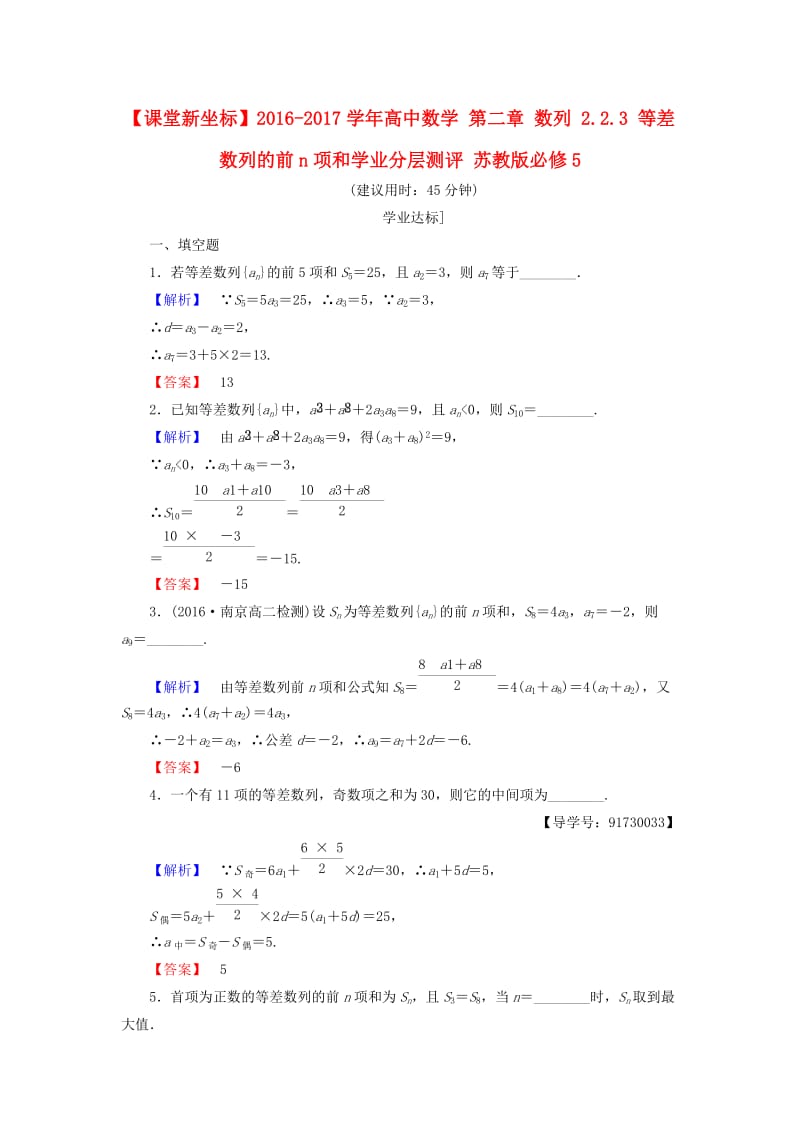 高中数学 第二章 数列 2.2.3 等差数列的前n项和学业分层测评 苏教版_第1页