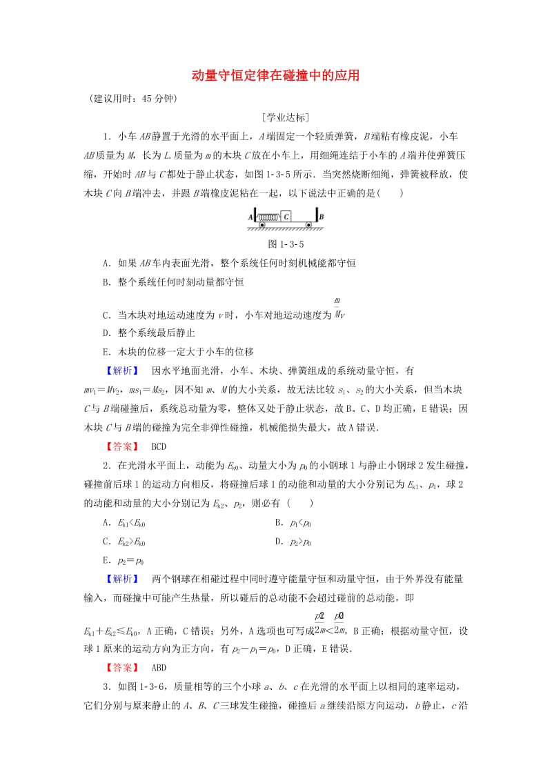 高中物理 第1章 碰撞与动量守恒 第3节 动量守恒定律在碰撞中的应用学业分层测评 粤教版_第1页