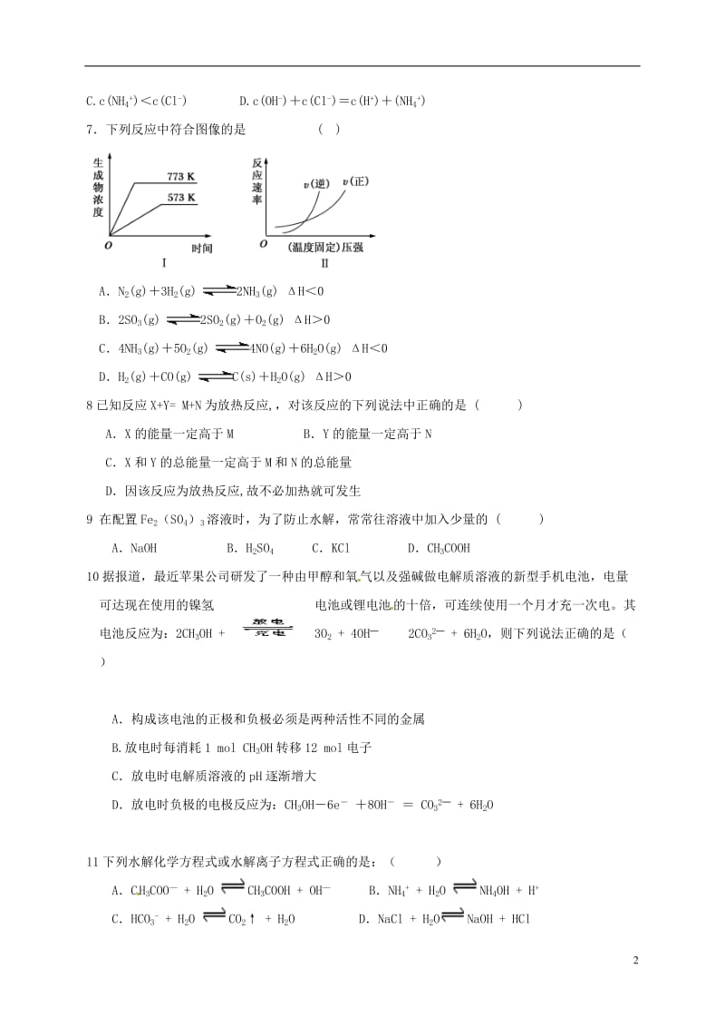 山东省淄博市淄川中学2016-2017学年高二化学上学期期末考试试题_第2页