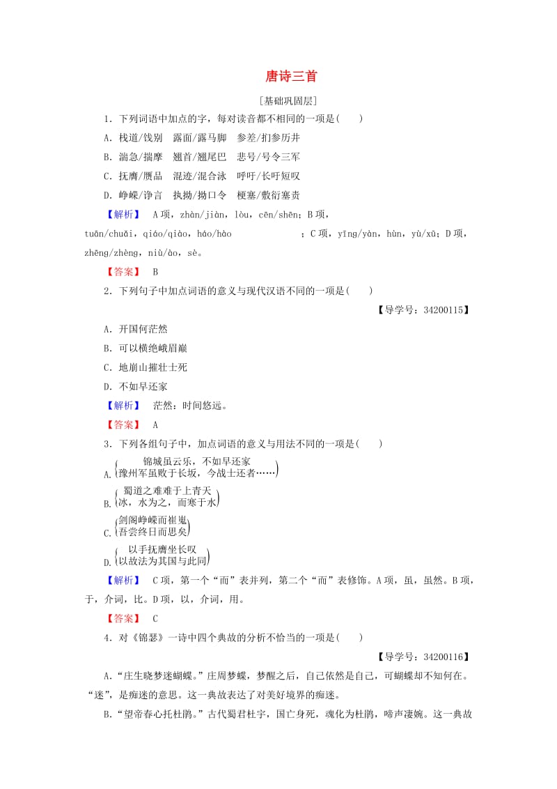 高中语文 第三单元 深邃的人生感悟 6 唐诗三首学业分层测评 鲁人版必修5_第1页