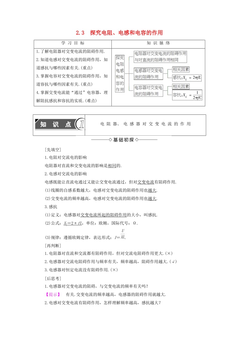 高中物理 第2章 交变电流与发电机 2_3探究电阻、电感和电容的作用教师用书 沪科版选修3-2_第1页