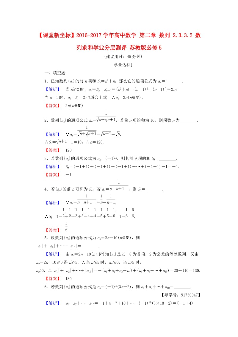 高中数学 第二章 数列 2.3.3.2 数列求和学业分层测评 苏教版_第1页